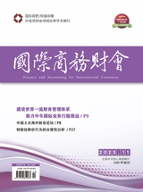 國(guó)際商務(wù)財(cái)會(huì)2023年6月第11期