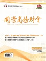 國際商務(wù)財會2024年5月第9期
