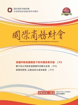 國(guó)際商務(wù)財(cái)會(huì)2021年1月第1期