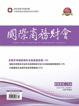 國(guó)際商務(wù)財(cái)會(huì)2023年7月第14期