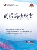 國際商務(wù)財(cái)會2022年9月第18期