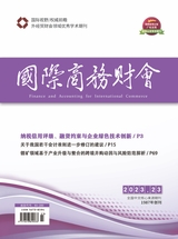 國(guó)際商務(wù)財(cái)會(huì)2023年12月第23期