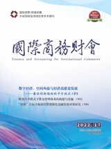 國際商務(wù)財(cái)會2022年9月第17期