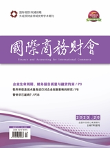 國(guó)際商務(wù)財(cái)會(huì)2023年10月第20期