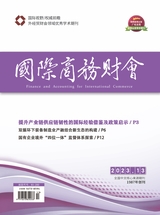 國(guó)際商務(wù)財(cái)會(huì)2023年7月第13期