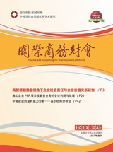 國(guó)際商務(wù)財(cái)會(huì)2021年8月第10期