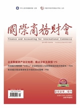 國(guó)際商務(wù)財(cái)會(huì)2025年1月第1期