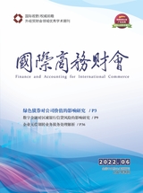 國際商務(wù)財(cái)會2022年3月第6期