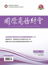 國(guó)際商務(wù)財(cái)會(huì)2023年10月第19期