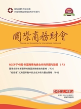 國(guó)際商務(wù)財(cái)會(huì)2021年8月第9期