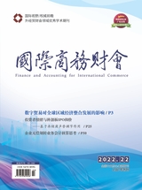 國際商務(wù)財(cái)會2022年11月第22期