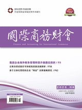 國(guó)際商務(wù)財(cái)會(huì)2023年4月第8期