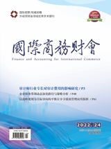 國際商務(wù)財(cái)會2022年12月第24期