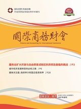 國(guó)際商務(wù)財(cái)會(huì)2021年7月第7期