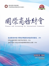 國際商務(wù)財(cái)會2022年2月第4期