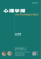 心理學報2023年6月第6期