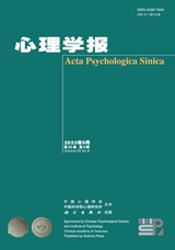 心理學報2023年9月第9期