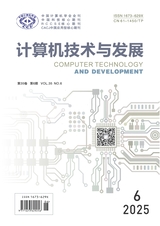計算機技術與發(fā)展 2025年6月第6期