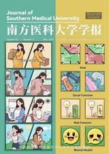 南方醫(yī)科大學(xué)學(xué)報(bào)