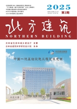 北方建筑2025年6月第3期