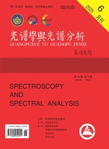 光譜學(xué)與光譜分析2025年6月第6期