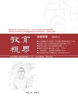 教育視界·管理版2025年3月第3期
