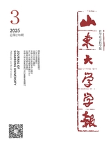 山東大學(xué)學(xué)報(bào)（哲學(xué)社會(huì)科學(xué)版）2025年5月第3期