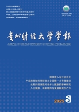 貴州財(cái)經(jīng)大學(xué)學(xué)報(bào)2025年5月第3期
