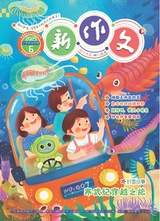 新作文·小學(xué)低年級(jí)版