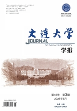 大連大學(xué)學(xué)報(bào)2025年6月第3期