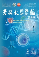 吉林大學(xué)學(xué)報(bào)(醫(yī)學(xué)版)2025年3月第2期