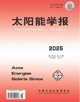太陽(yáng)能學(xué)報(bào)2025年5月第5期