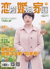 戀愛·婚姻·家庭（上半月）