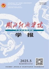 湖北經(jīng)濟(jì)學(xué)院學(xué)報(bào)·人文社會(huì)科學(xué)版