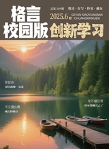 格言·校園版（創(chuàng)新學(xué)習(xí)）