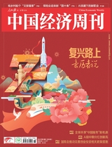 中國經(jīng)濟周刊2024年9月第18期