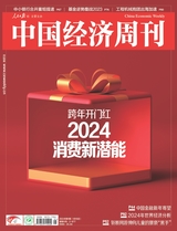 中國經(jīng)濟周刊2024年1月第1期