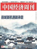 中國經(jīng)濟周刊2024年5月第10期