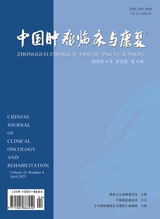 中國(guó)腫瘤臨床與康復(fù)