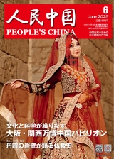人民中國(guó)（日文版） 