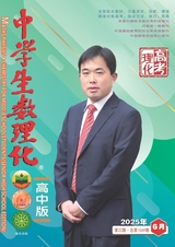 中學(xué)生數(shù)理化（高中版）高中理化