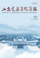 山東交通學(xué)院學(xué)報(bào)2025年3月第2期