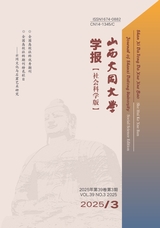山西大同大學學報（社會科學版）