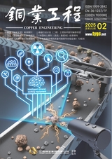 銅業(yè)工程2025年4月第2期