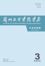 蘭州文理學(xué)院學(xué)報(bào)·社會(huì)科學(xué)版