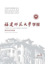 福建師范大學(xué)學(xué)報（哲學(xué)社會科學(xué)版）