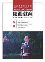 陜西教育·綜合2025年4月第4期