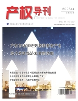 產(chǎn)權(quán)導(dǎo)刊2025年4月第4期