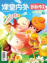 課堂內(nèi)外·小學(xué)版（創(chuàng)新作文）