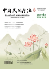 中國民間療法2025年6月第12期